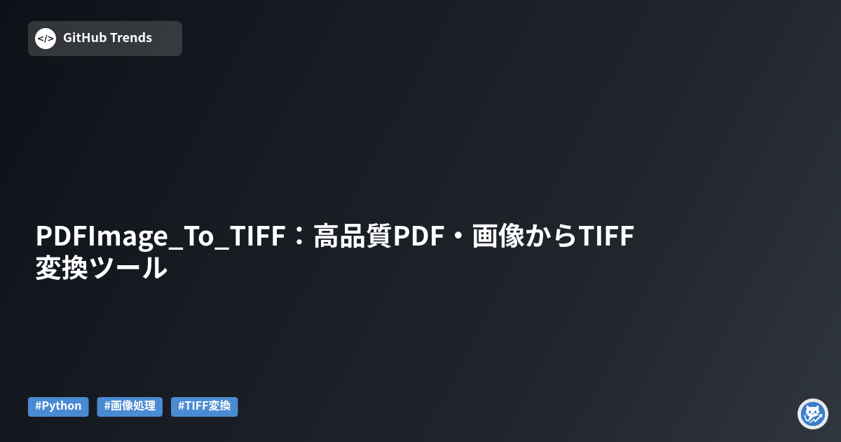 PDFImage_To_TIFF:高品質PDF・画像からTIFF変換ツール