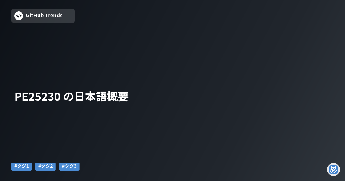 PE25230 の日本語概要