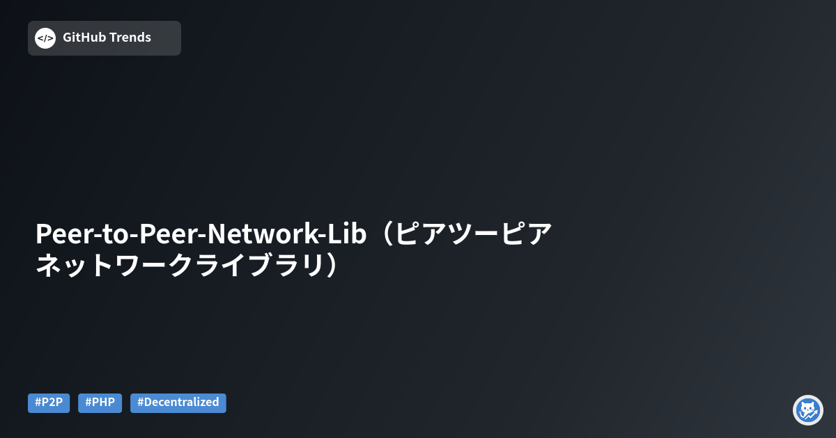 Peer-to-Peer-Network-Lib（ピアツーピア ネットワークライブラリ）