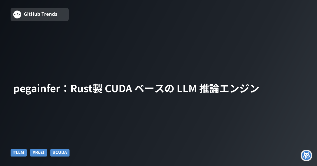 pegainfer：Rust製 CUDA ベースの LLM 推論エンジン