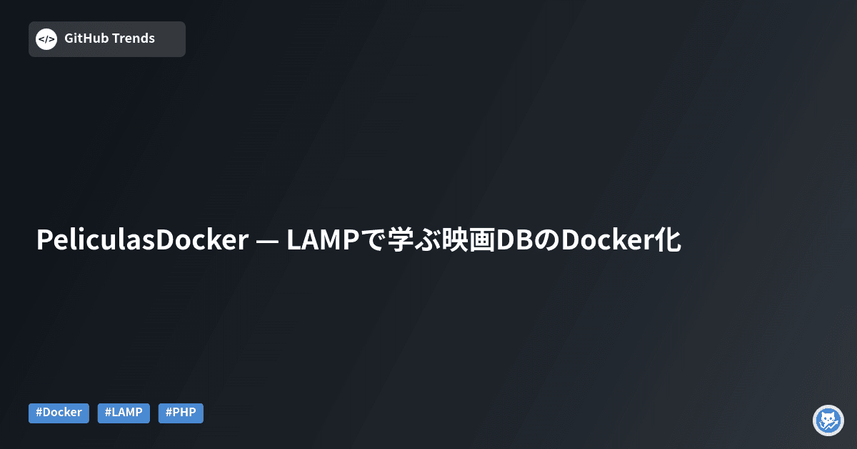 PeliculasDocker — LAMPで学ぶ映画DBのDocker化