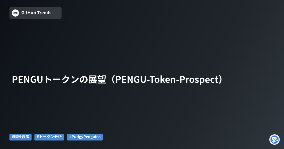 PENGUトークンの展望（PENGU-Token-Prospect）