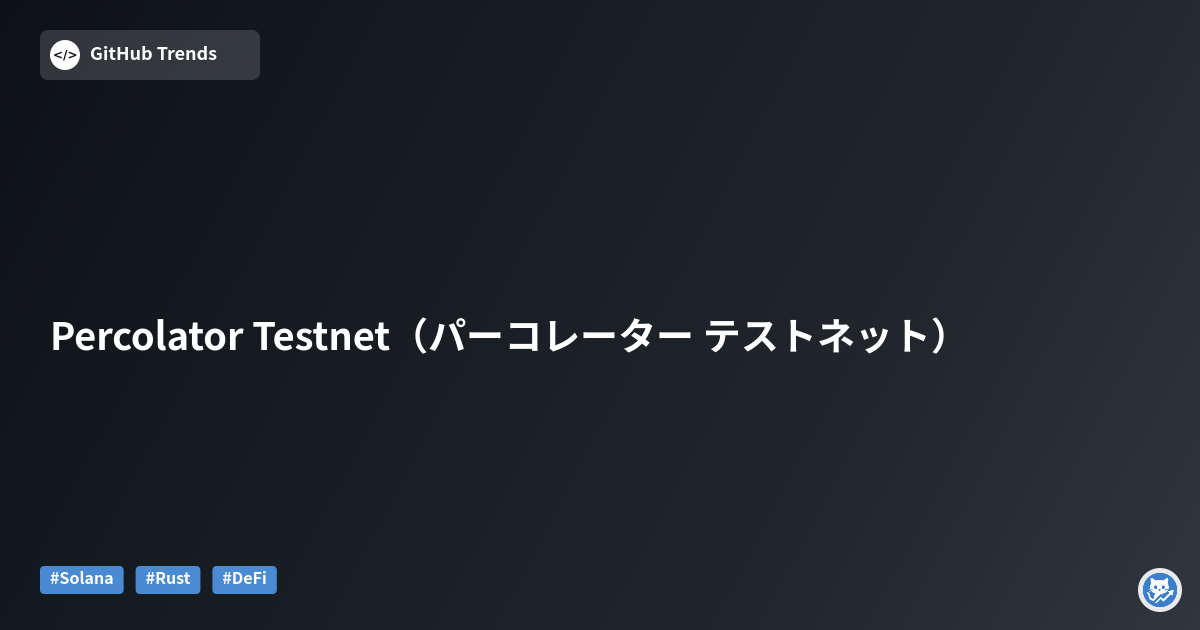 Percolator Testnet（パーコレーター テストネット）