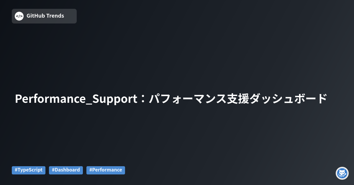 Performance_Support：パフォーマンス支援ダッシュボード