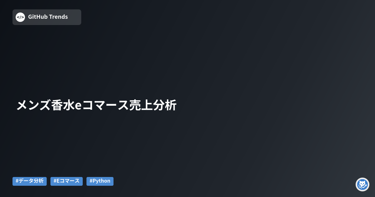メンズ香水eコマース売上分析