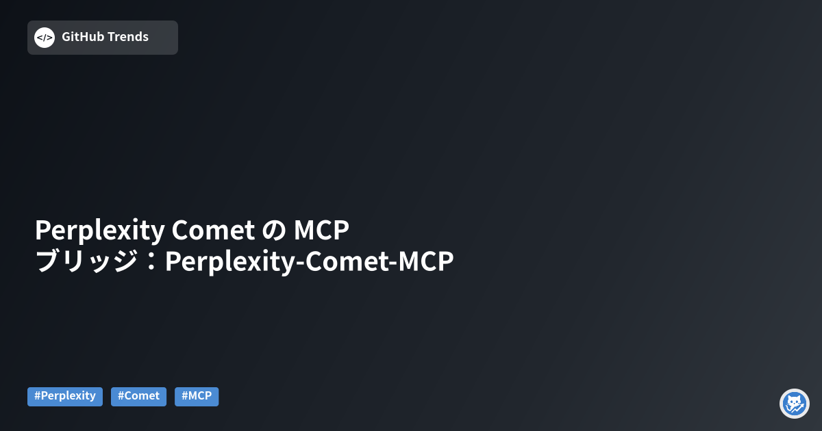 Perplexity Comet の MCP ブリッジ：Perplexity-Comet-MCP