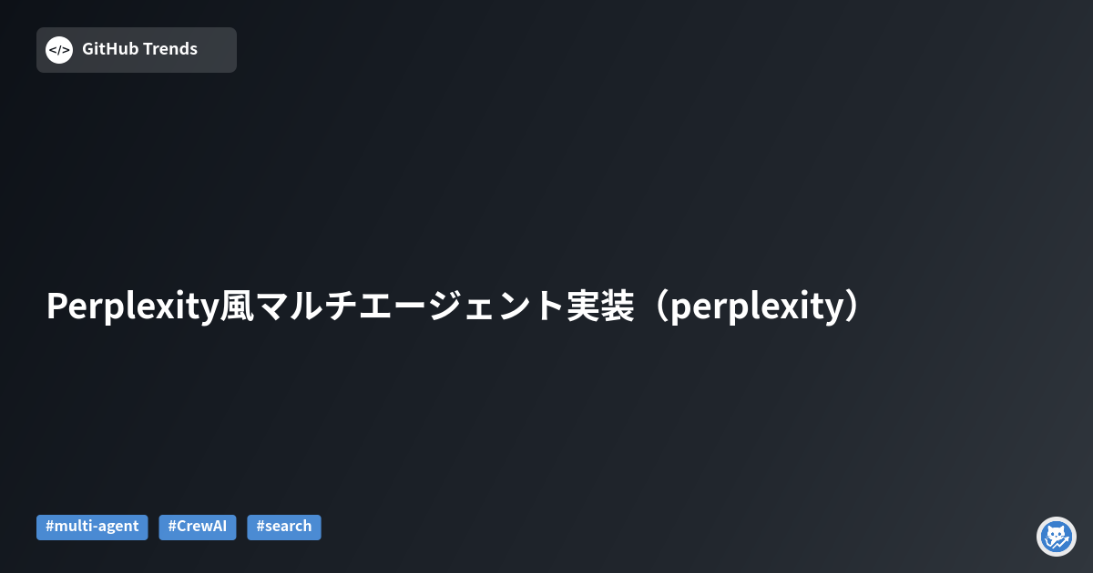 Perplexity風マルチエージェント実装（perplexity）