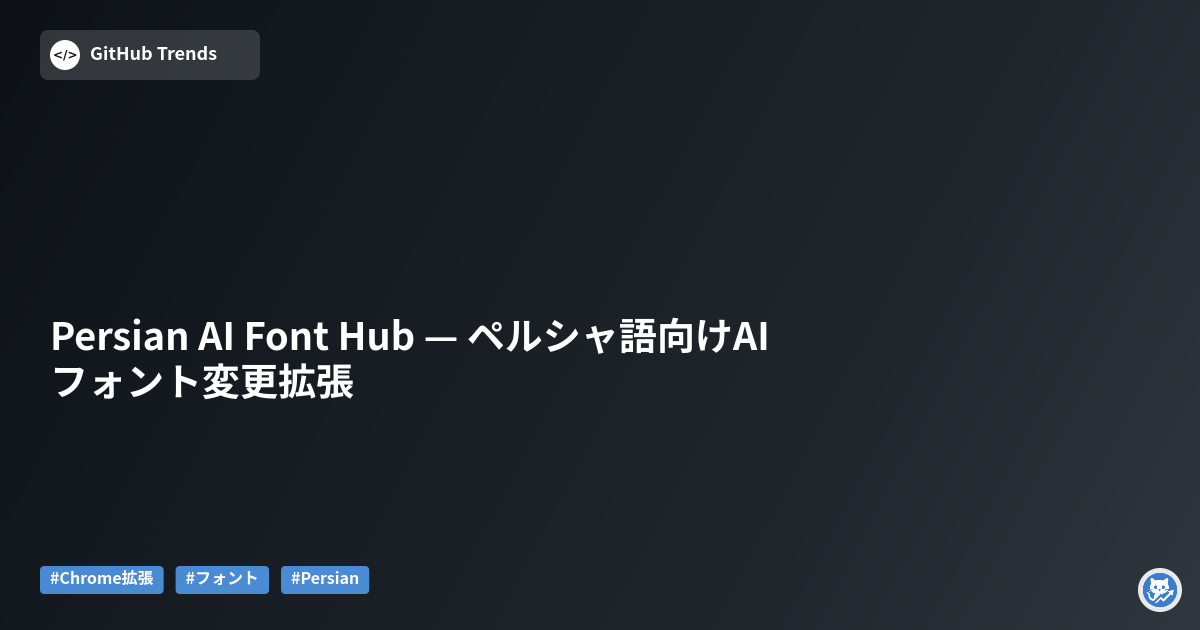 Persian AI Font Hub — ペルシャ語向けAIフォント変更拡張