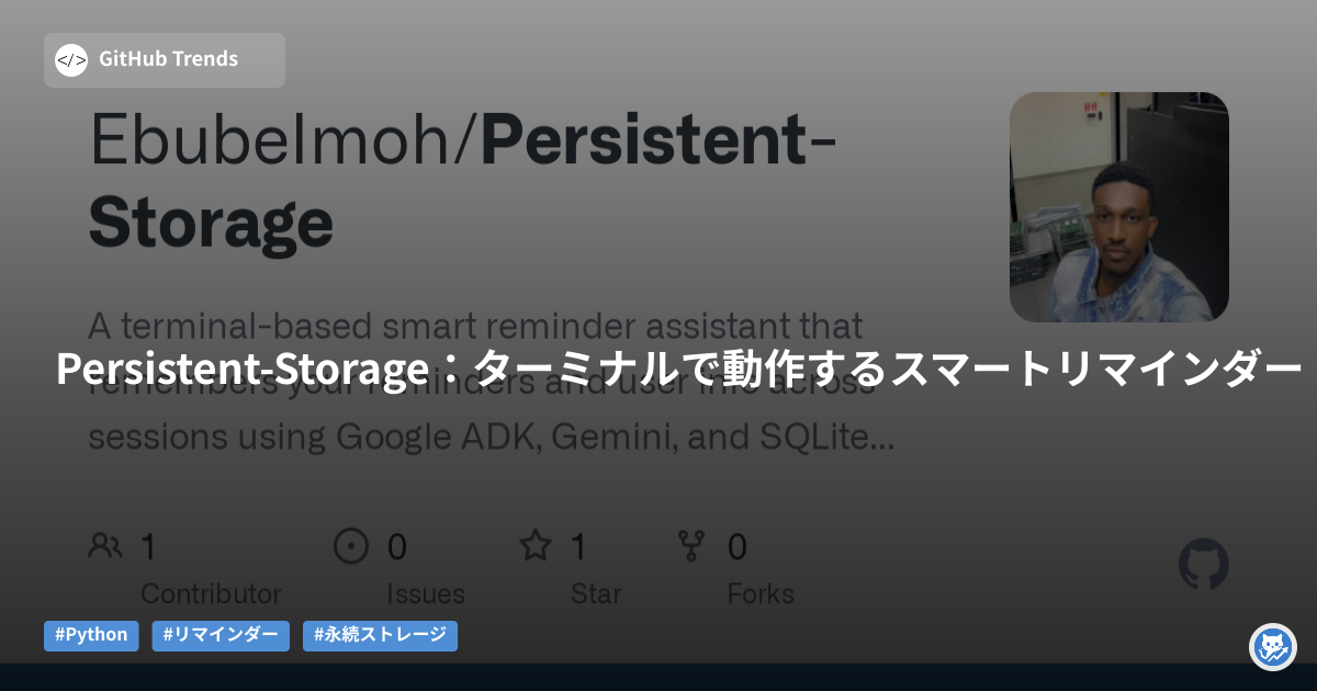 Persistent-Storage：ターミナルで動作するスマートリマインダー
