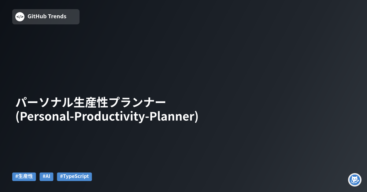 パーソナル生産性プランナー (Personal-Productivity-Planner)