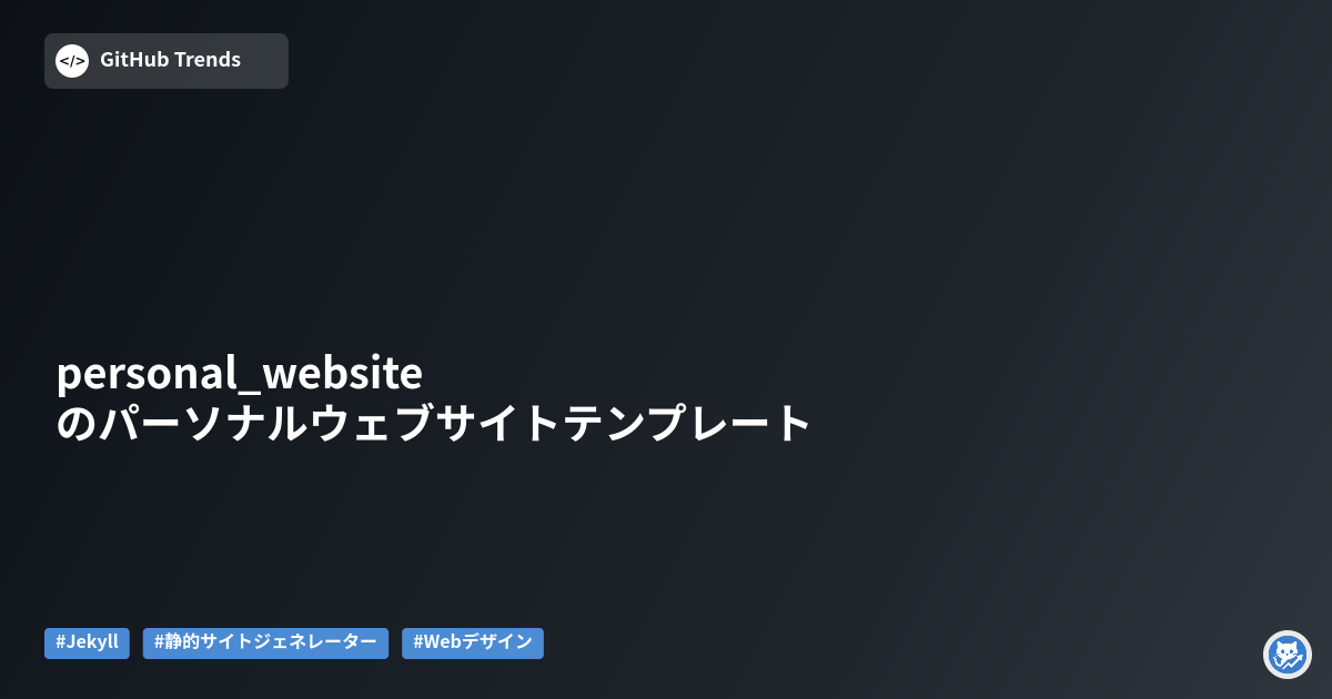 personal_websiteのパーソナルウェブサイトテンプレート