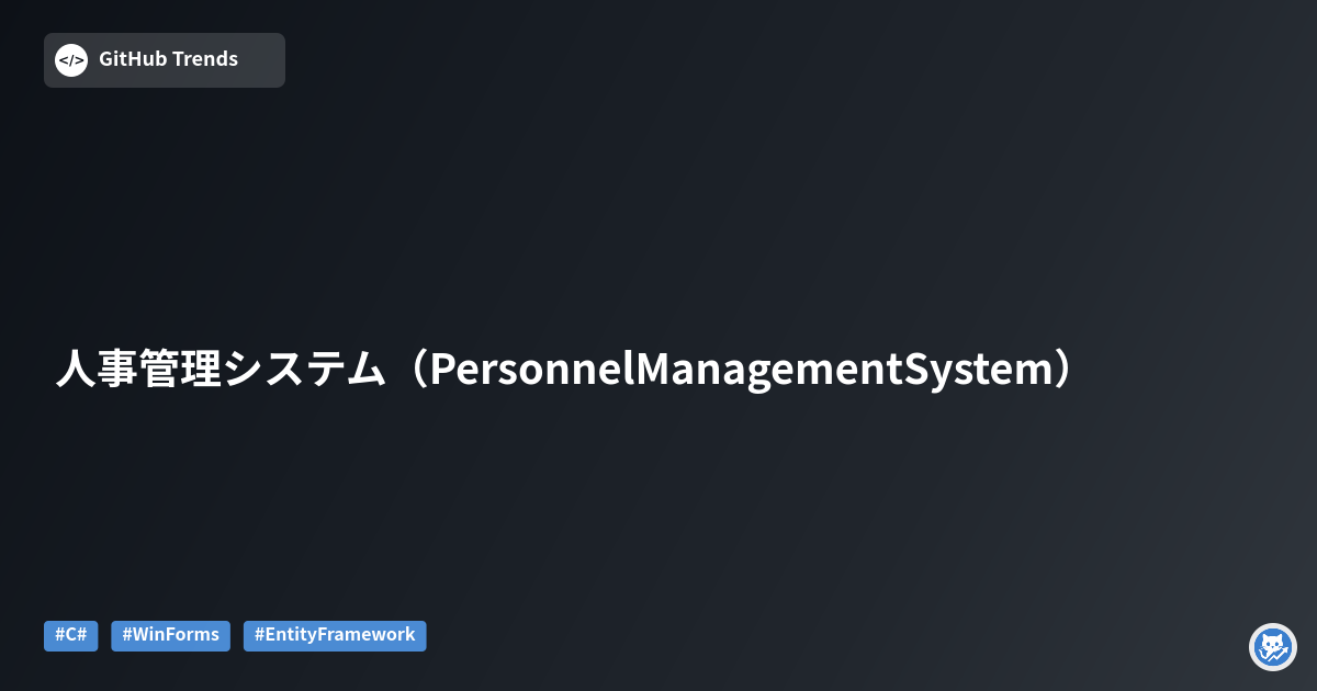 人事管理システム（PersonnelManagementSystem）