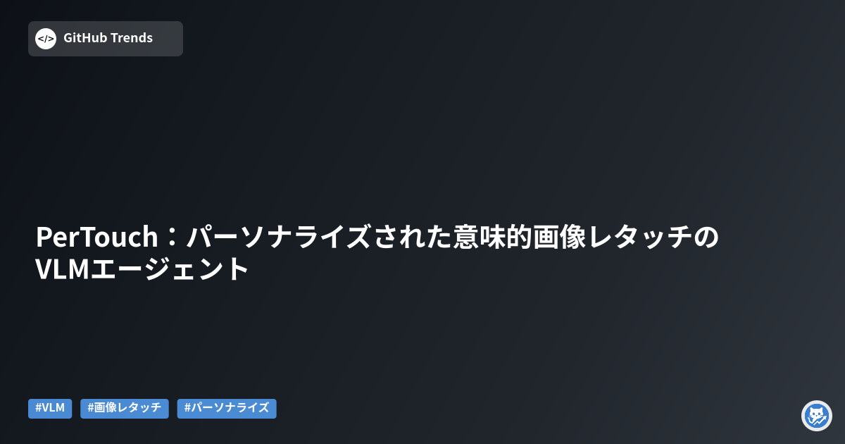 PerTouch：パーソナライズされた意味的画像レタッチのVLMエージェント