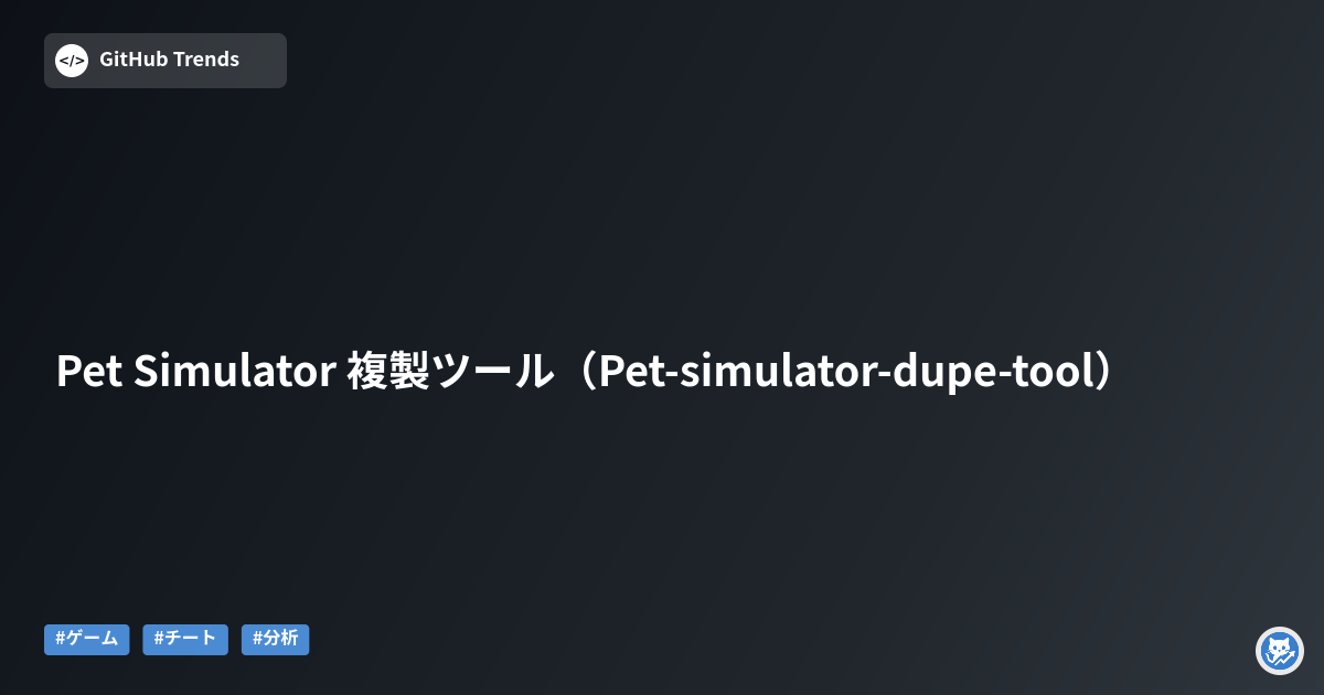 Pet Simulator 複製ツール（Pet-simulator-dupe-tool）