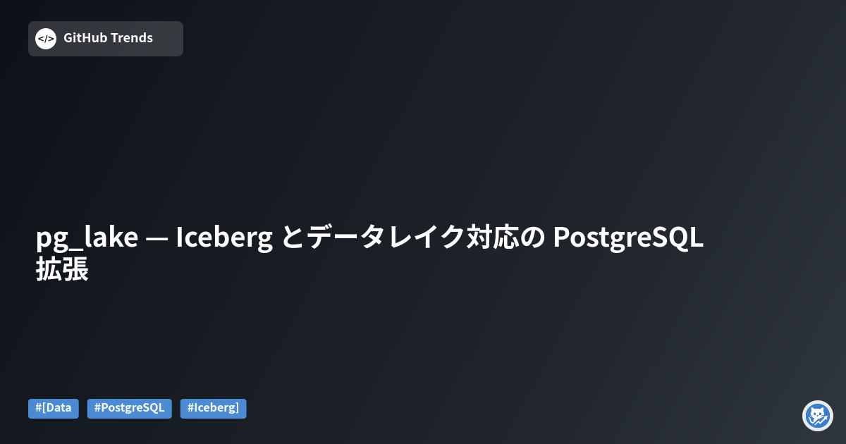 pg_lake — Iceberg とデータレイク対応の PostgreSQL 拡張