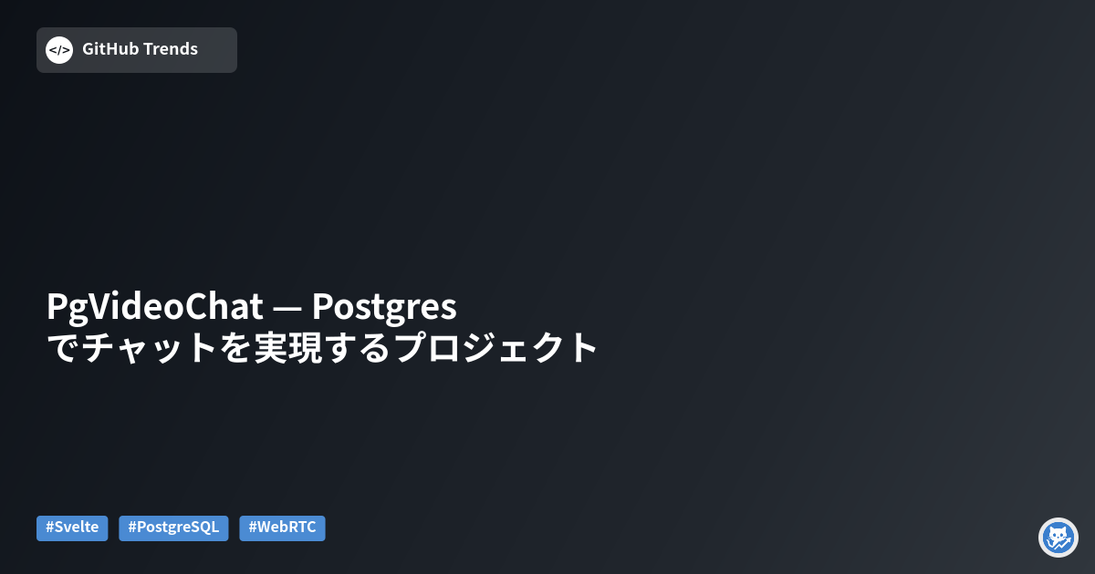PgVideoChat — Postgresでチャットを実現するプロジェクト