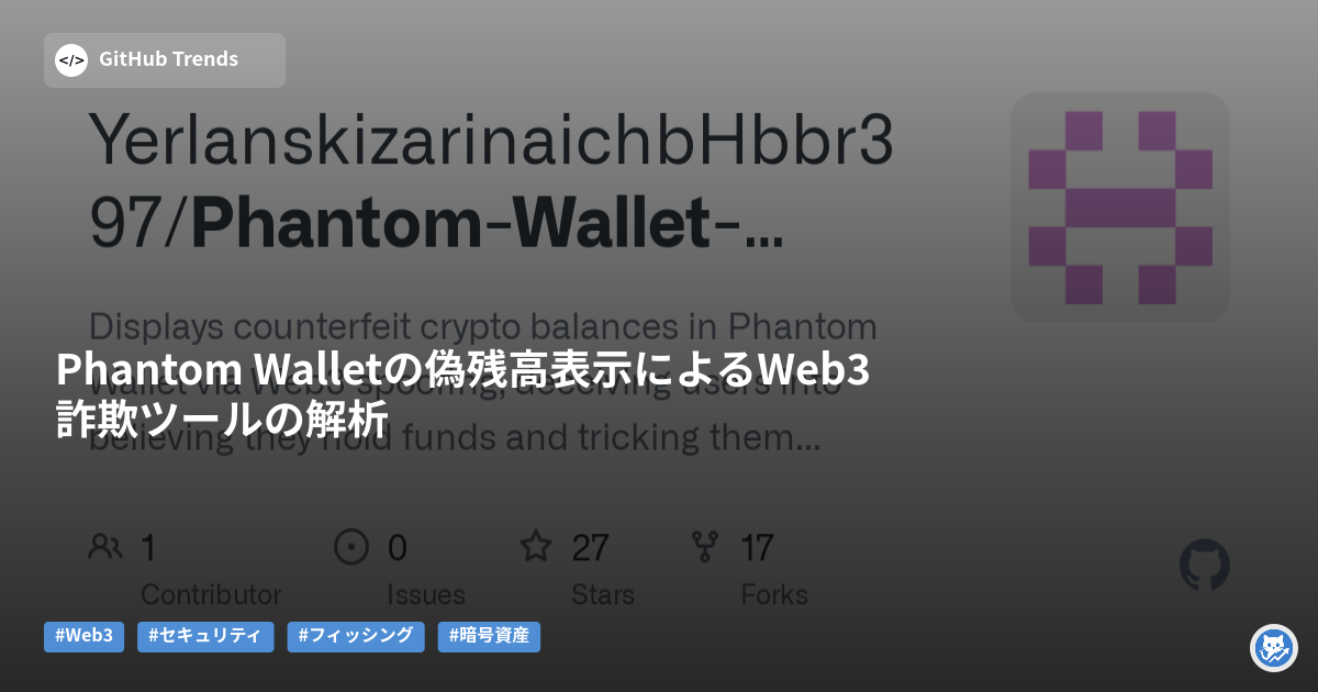 Phantom Walletの偽残高表示によるWeb3詐欺ツールの解析