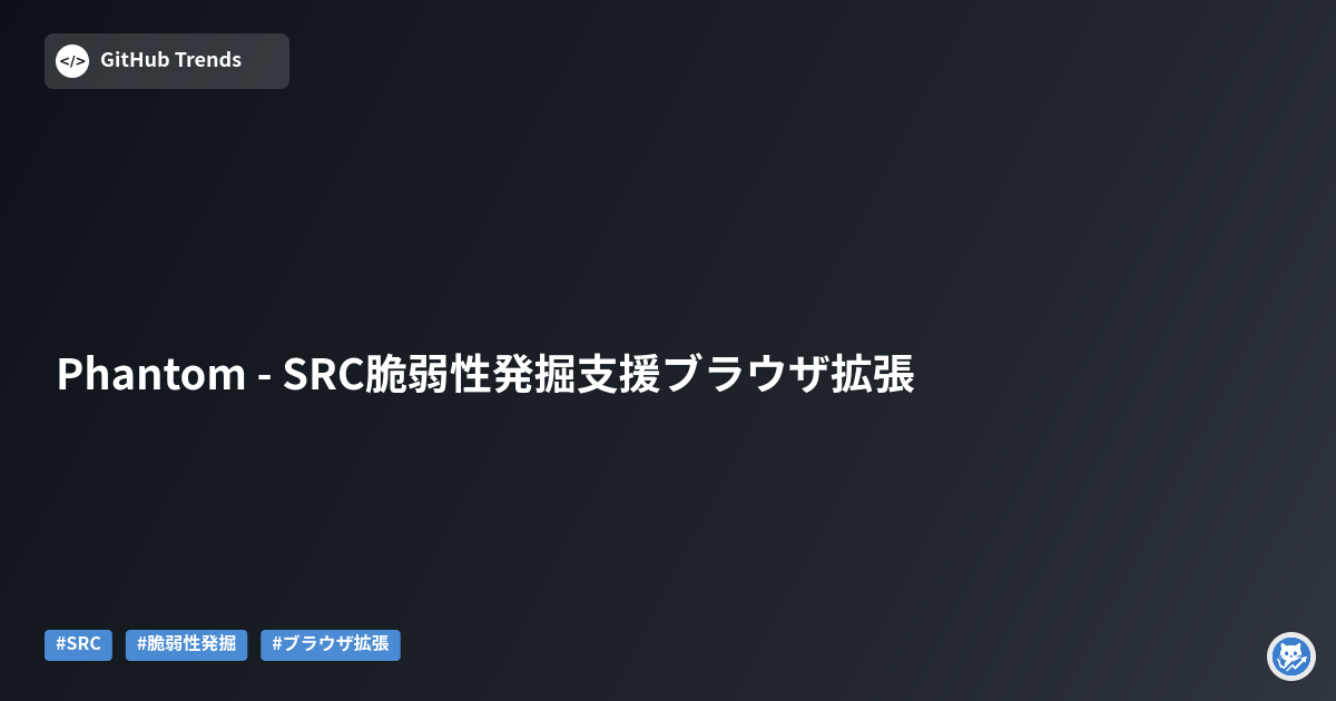 Phantom - SRC脆弱性発掘支援ブラウザ拡張