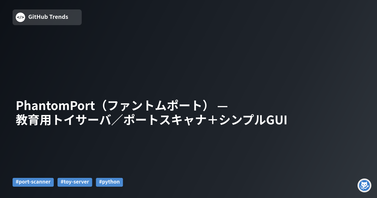 PhantomPort（ファントムポート） — 教育用トイサーバ／ポートスキャナ＋シンプルGUI