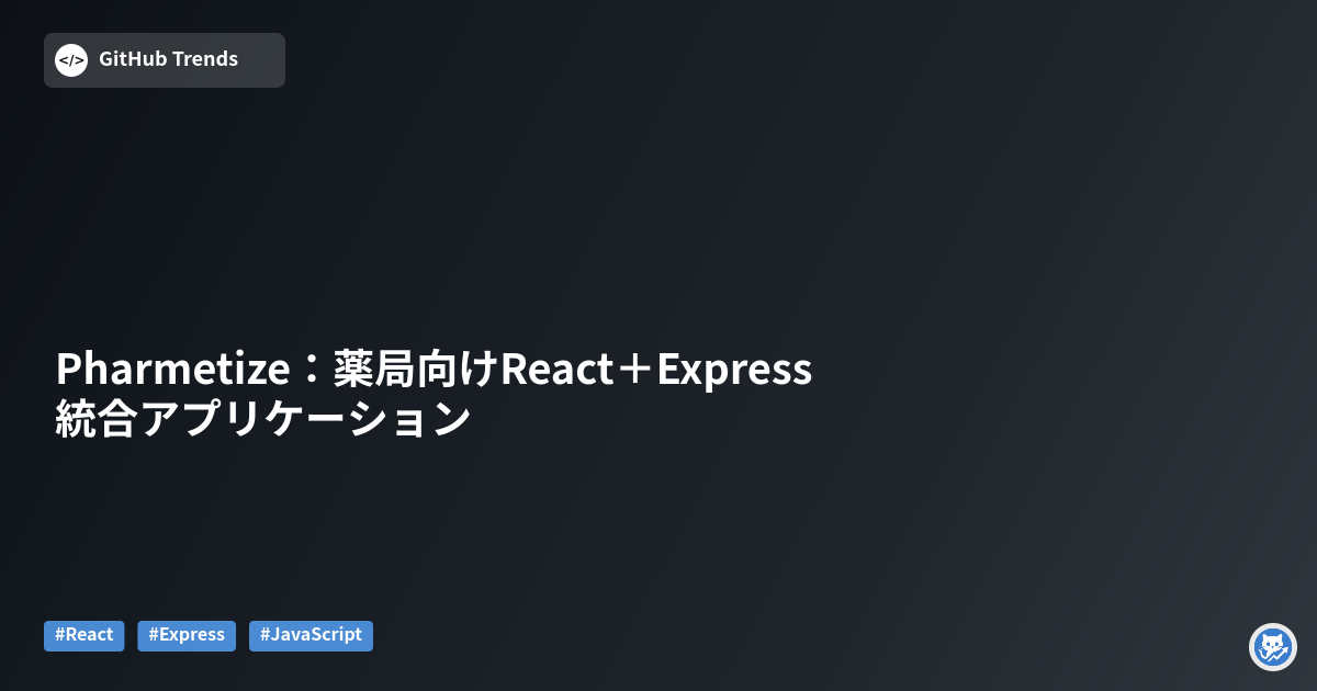 Pharmetize:薬局向けReact+Express統合アプリケーション