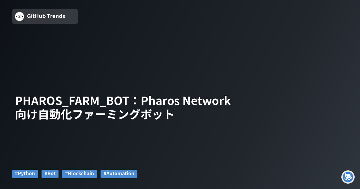 PHAROS_FARM_BOT：Pharos Network向け自動化ファーミングボット