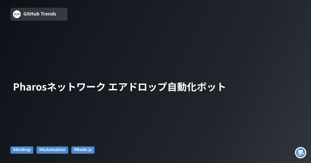Pharosネットワーク エアドロップ自動化ボット