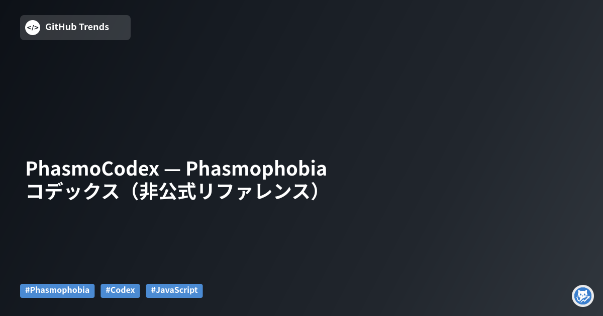 PhasmoCodex — Phasmophobia コデックス（非公式リファレンス）