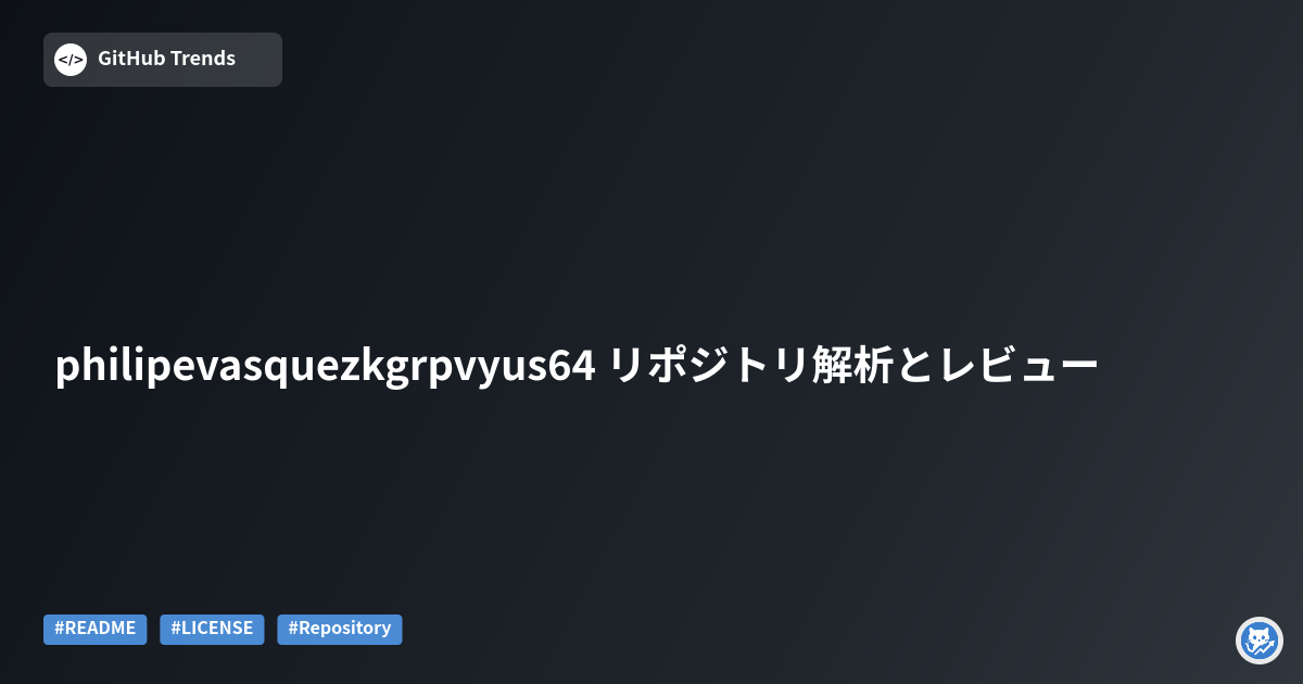 philipevasquezkgrpvyus64 リポジトリ解析とレビュー