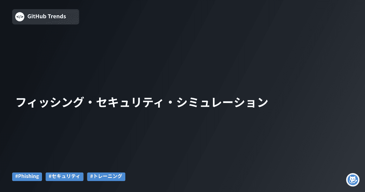 フィッシング・セキュリティ・シミュレーション