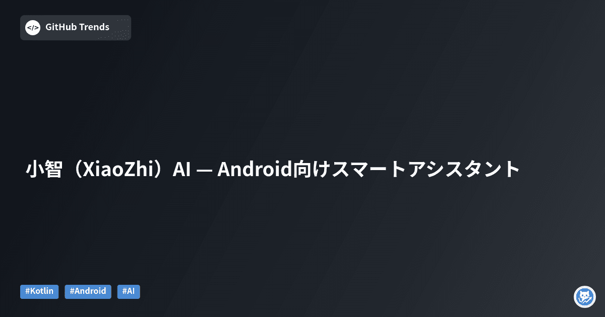 小智（XiaoZhi）AI — Android向けスマートアシスタント