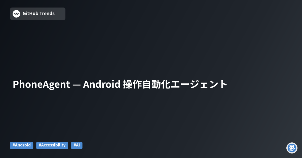PhoneAgent — Android 操作自動化エージェント