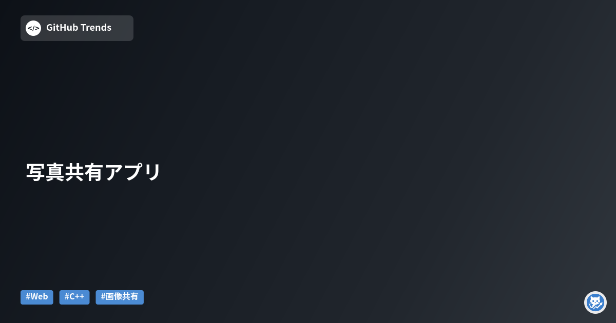 写真共有アプリ