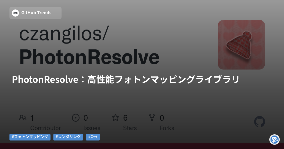 PhotonResolve：高性能フォトンマッピングライブラリ
