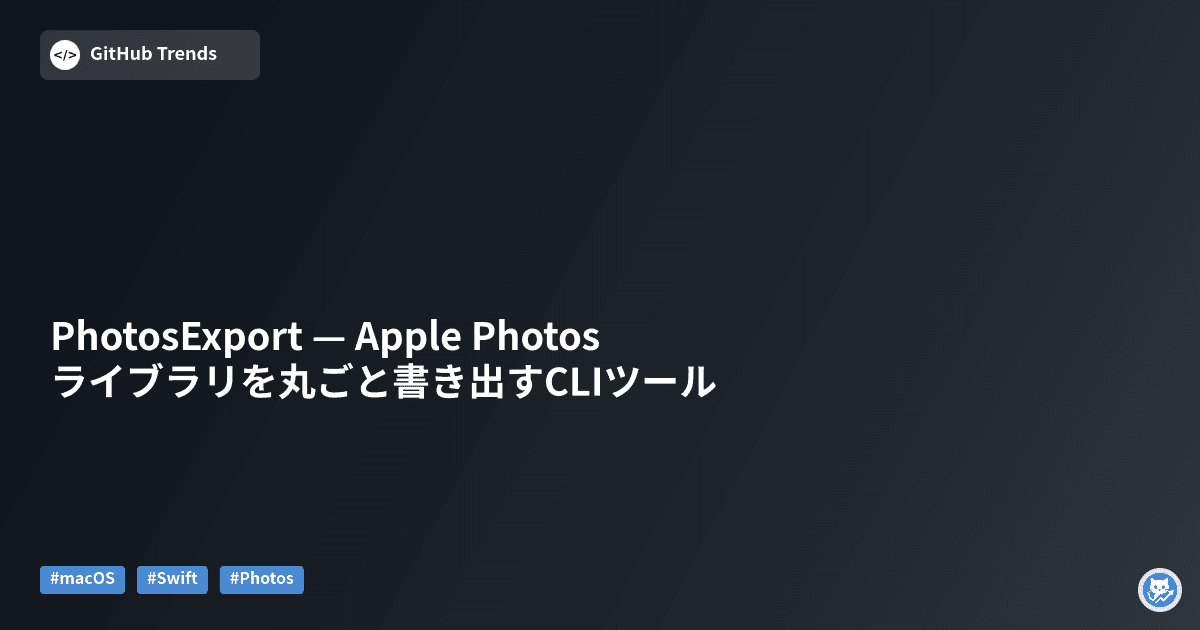 PhotosExport — Apple Photosライブラリを丸ごと書き出すCLIツール