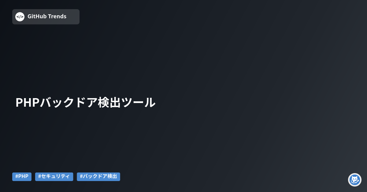 PHPバックドア検出ツール