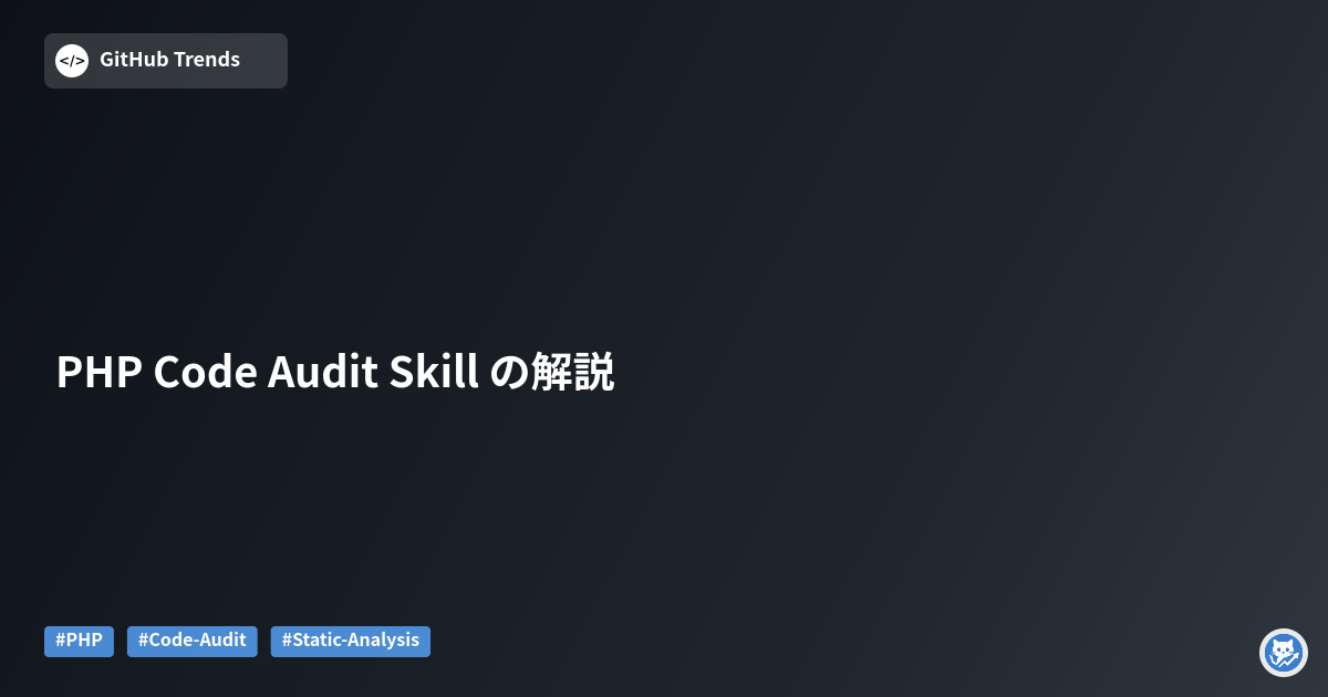 PHP Code Audit Skill の解説