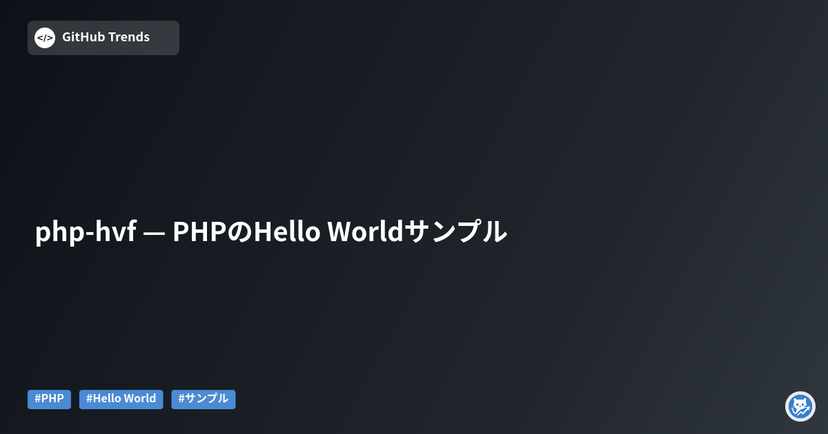 php-hvf — PHPのHello Worldサンプル