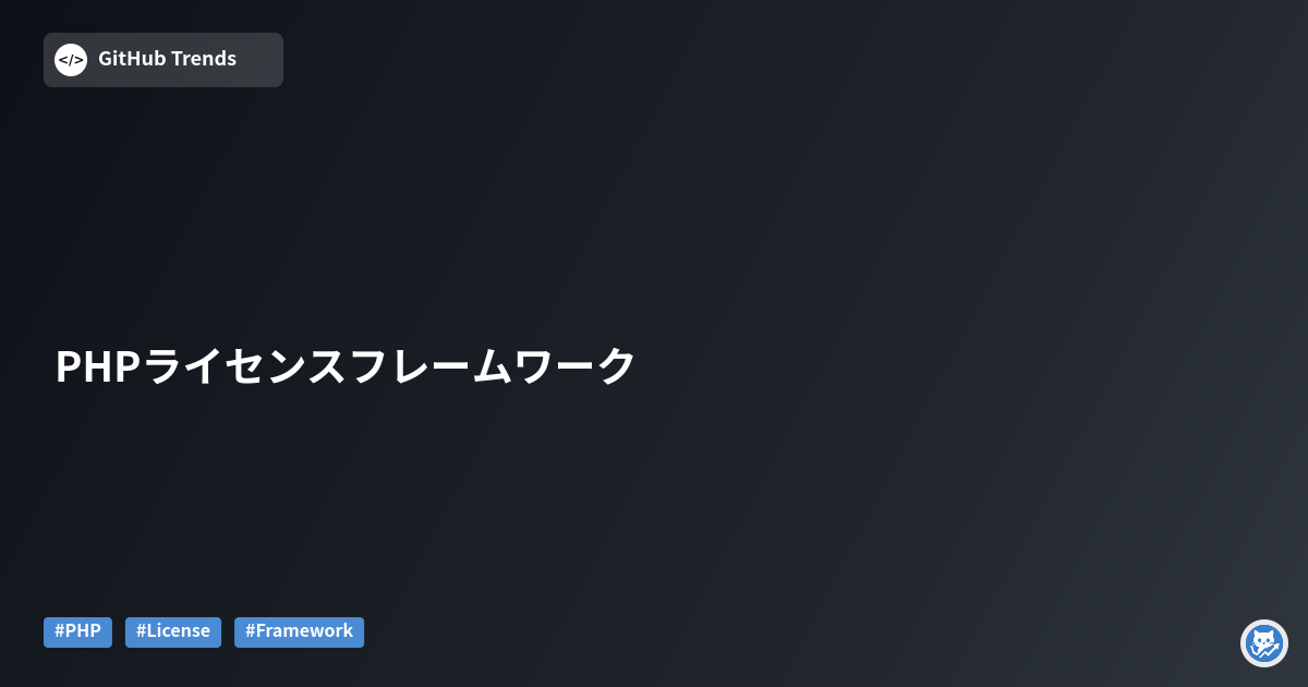 PHPライセンスフレームワーク