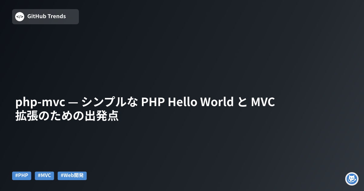 php-mvc — シンプルな PHP Hello World と MVC 拡張のための出発点
