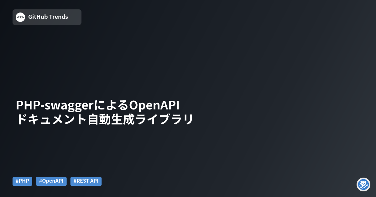 PHP-swaggerによるOpenAPIドキュメント自動生成ライブラリ