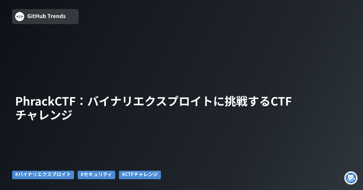 PhrackCTF:バイナリエクスプロイトに挑戦するCTFチャレンジ