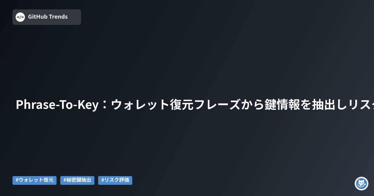 Phrase-To-Key:ウォレット復元フレーズから鍵情報を抽出しリスク評価を行うツール