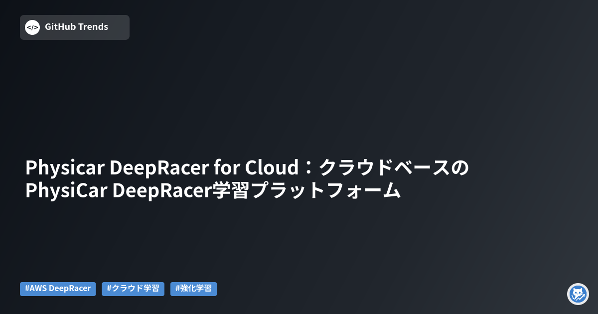 Physicar DeepRacer for Cloud:クラウドベースのPhysiCar DeepRacer学習プラットフォーム