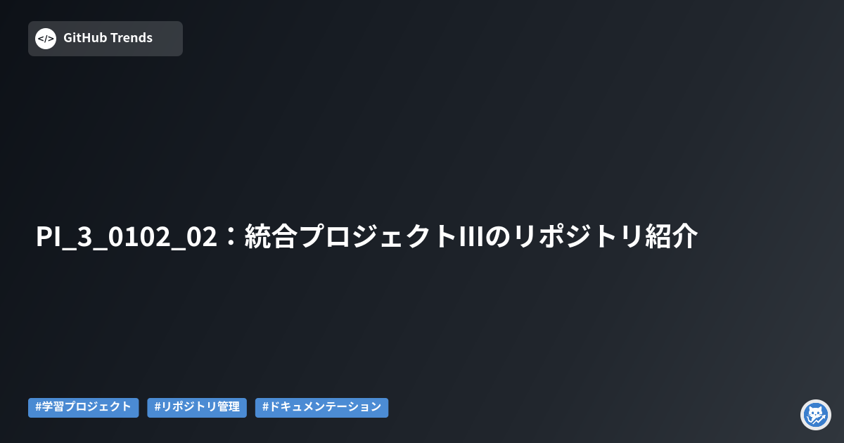 PI_3_0102_02：統合プロジェクトIIIのリポジトリ紹介