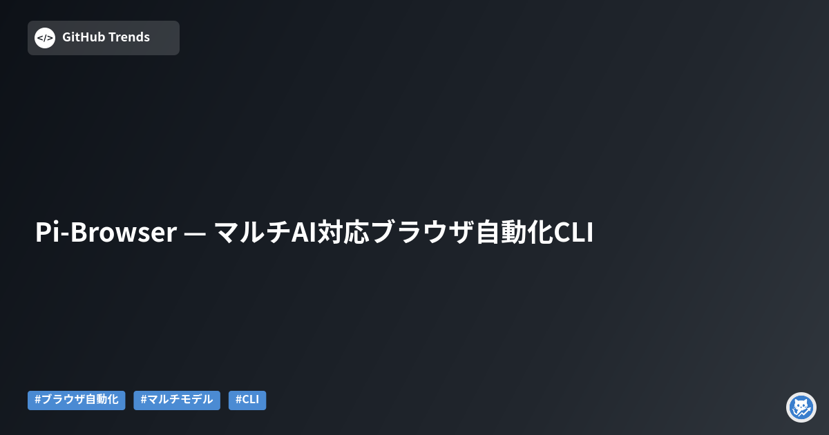 Pi-Browser — マルチAI対応ブラウザ自動化CLI