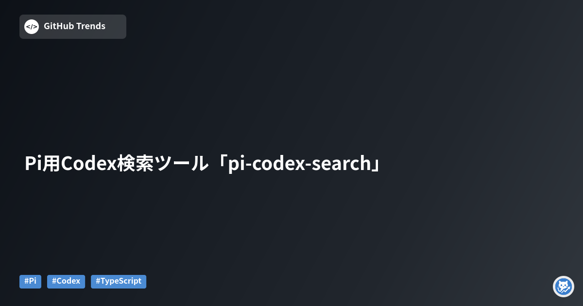Pi用Codex検索ツール「pi-codex-search」