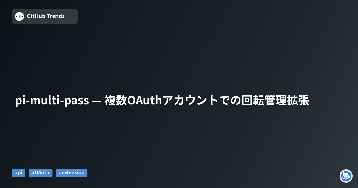 pi-multi-pass — 複数OAuthアカウントでの回転管理拡張