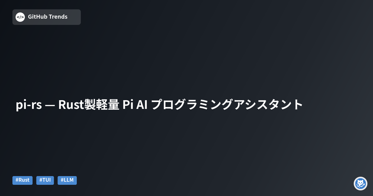 pi-rs — Rust製軽量 Pi AI プログラミングアシスタント