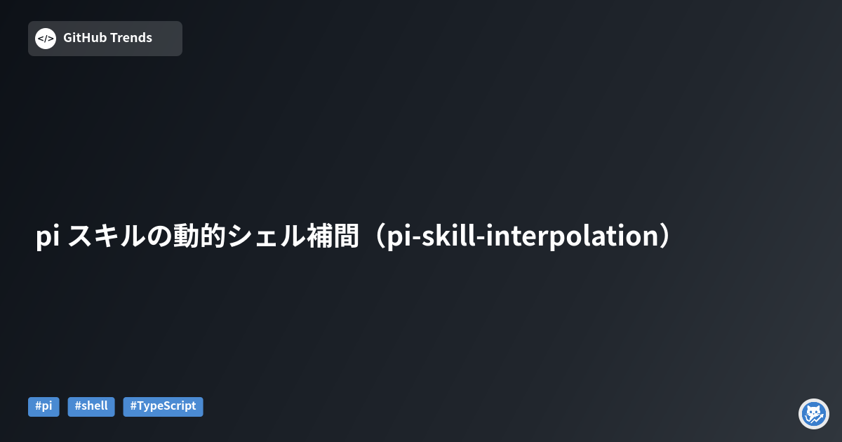 pi スキルの動的シェル補間（pi-skill-interpolation）