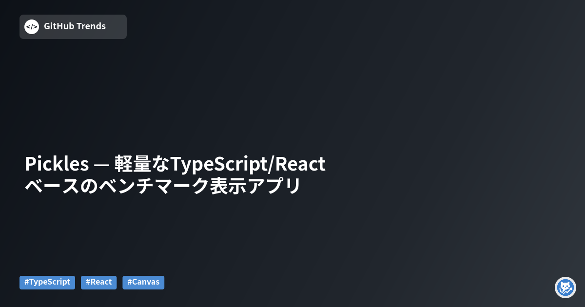 Pickles — 軽量なTypeScript/Reactベースのベンチマーク表示アプリ